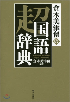 倉本美津留の超國語辭典