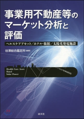 事業用不動産等のマ-ケット分析と評價