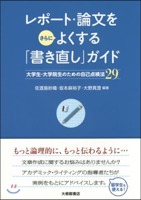 レポ-ト.論文をさらによくする「書き直し