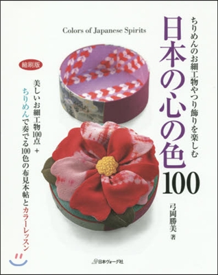 日本の心の色100 縮刷版 美しいお細工