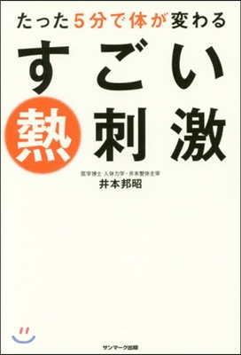 たった5分で體が變わるすごい熱刺激