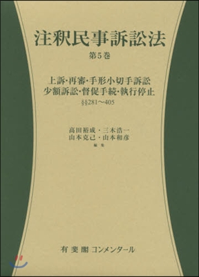 注釋民事訴訟法   5 §§281~