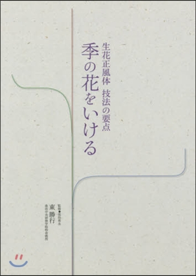 生花正風體 技法の要点 季の花をいける