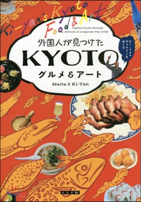 外國人が見つけたKYOTOグルメ&ア-ト Ki-Yanギャラリ-をめぐる