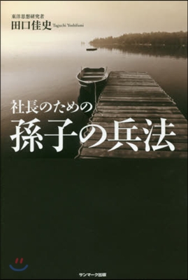 社長のための孫子の兵法