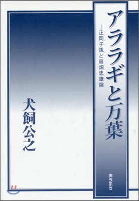 アララギと万葉－正岡子規と扇畑忠雄論