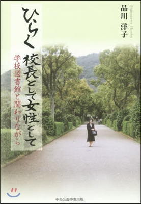 ひらく 校長として女性として 學校圖書館