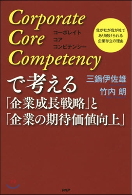 「企業成長戰略」と「企業の期待價値向上」