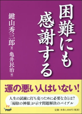 困難にも感謝する