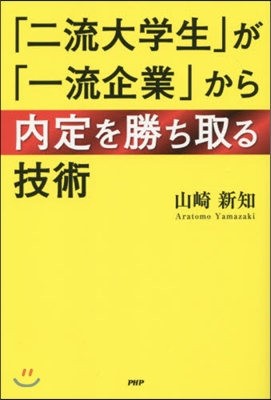 「二流大學生」が「一流企業」から內定を勝