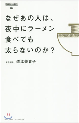 なぜあの人は,夜中にラ-メン食べても太ら