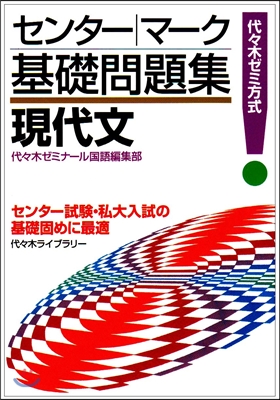 センタ-.マ-ク基礎問題集 現代文