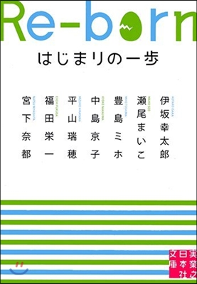 Re－born はじまりの一步