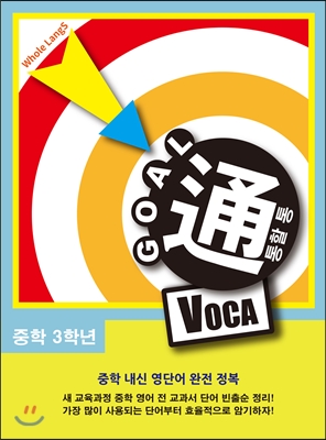 GOAL通 VOCA 골통 보카 중학 3학년