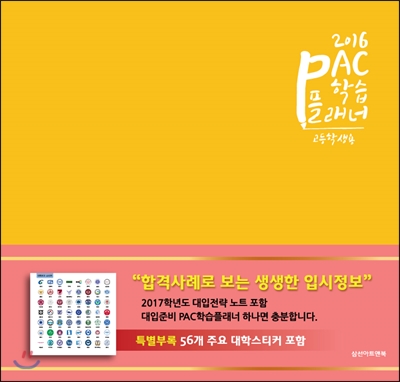 PAC플래너2016학습플래너고등학생용