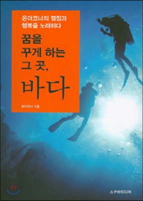 [중고-상] 꿈을 꾸게 하는 그 곳 바다