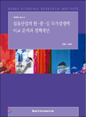 섬유산업의 한.중.일 국제경쟁력비교 분석과 정책제언