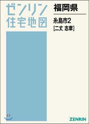 福岡縣 絲島市   2 二丈.志摩