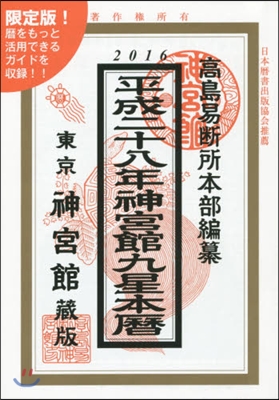 平28 神宮館九星本曆