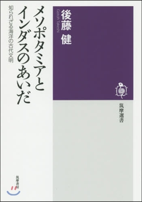 メソポタミアとインダスのあいだ 知られざ