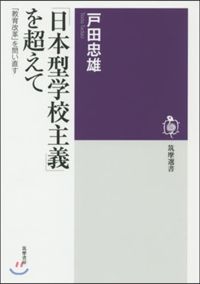 「日本型學校主義」を超えて 「敎育改革」