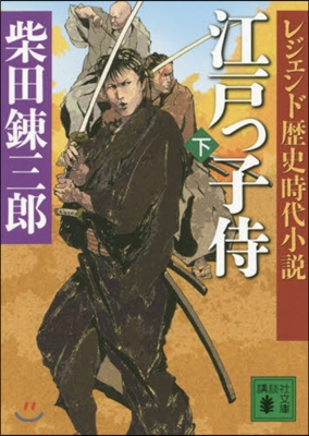 江戶っ子侍 下 レジェンド歷史時代小說