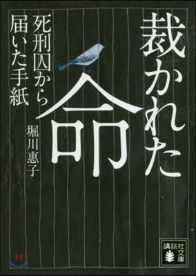 裁かれた命 死刑囚から屆いた手紙