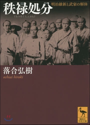 秩綠處分 明治維新と武家の解體