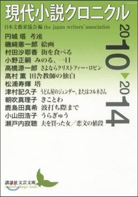 現代小說クロニクル 2010－2014