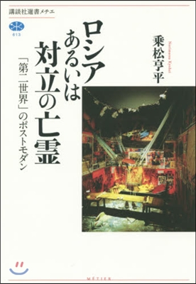 ロシアあるいは對立の亡靈 「第二世界」の