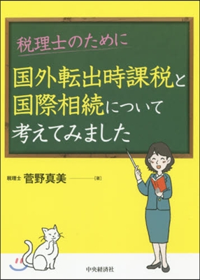 國外轉出時課稅と國際相續について考えてみ