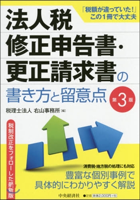 法人稅修正申告書.更正請求書の書き 3版