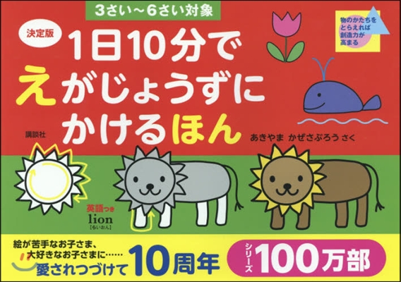 1日10分でえがじょうずにかけるほん 3さい~6さい對象 決定版