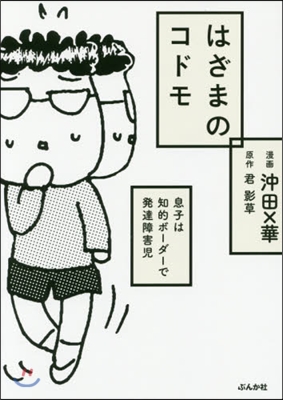 はざまのコドモ 息子は知的ボ-ダ-で發達