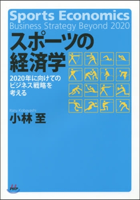 スポ-ツの經濟學 2020年に向けてのビ