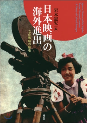 日本映畵の海外進出－文化戰略の歷史