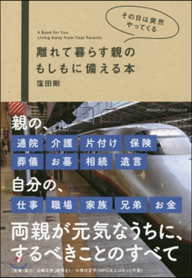 離れて暮らす親のもしもに備える本