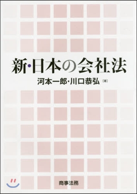 新.日本の會社法