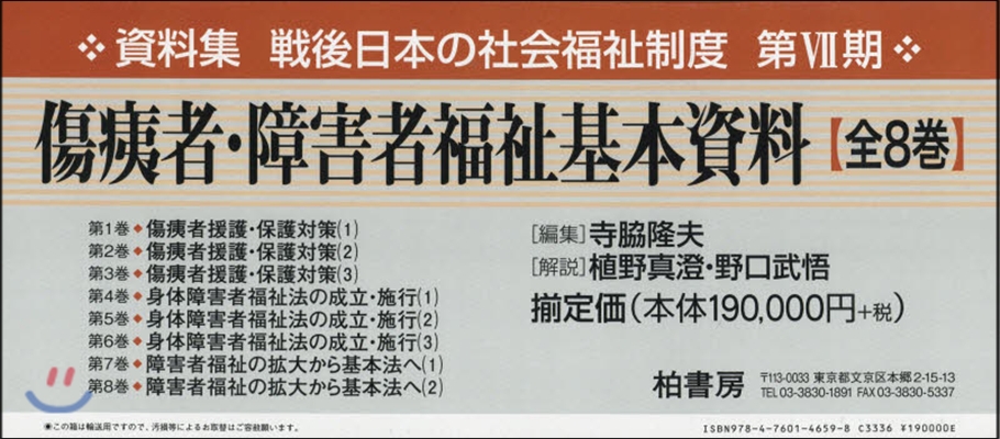 傷痍者.障害者福祉基本資料 全8卷