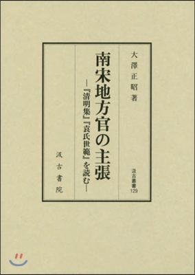 南宋地方官の主張－『淸明集』『袁氏世範』