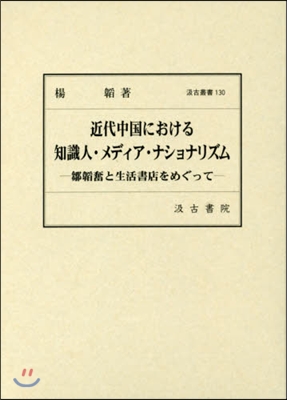 近代中國における知識人.メディア.ナショ