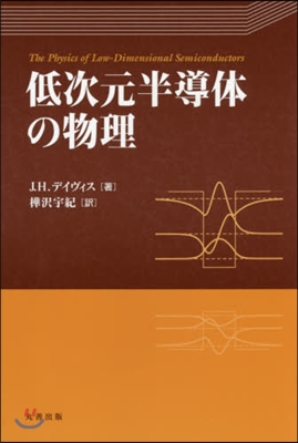 低次元半導體の物理 第2版