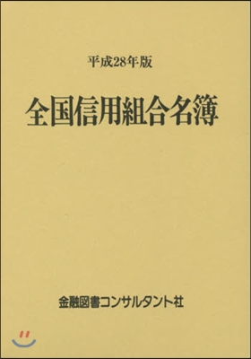 平28 全國信用組合名簿