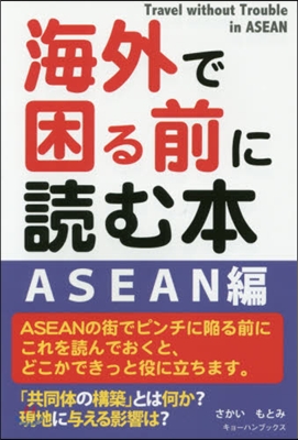 海外で困る前に讀む本 ASEAN編