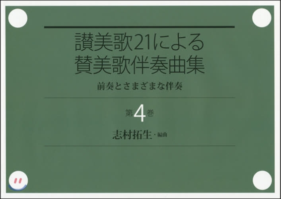 ?美歌21による?美歌伴奏曲集   4