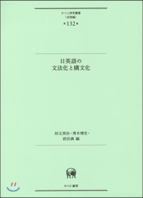 言語編(第132卷)日本語の文法化と構文化