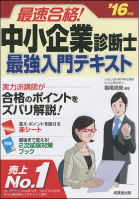 ’16 中小企業診斷士最强入門テキスト