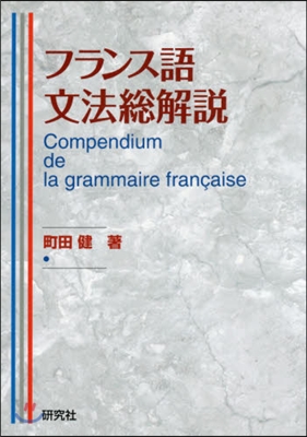 フランス語文法總解說