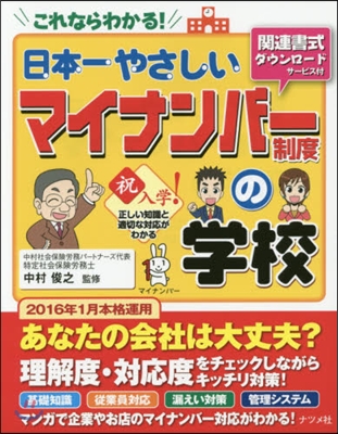 日本一やさしいマイナンバ-制度の學校