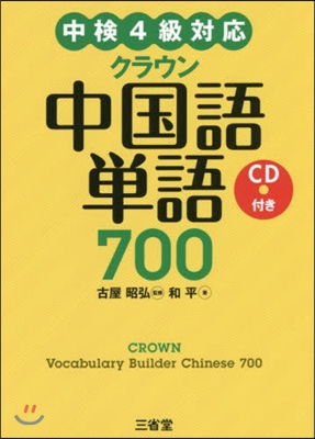 中檢4級對應 クラウン中國語單語700